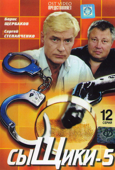 Сыщики 5 (12 серий) на DVD Сыщики 5 (12 серий) на DVD