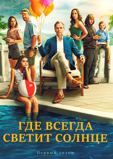 Где всегда светит солнце (6 серий) на DVD