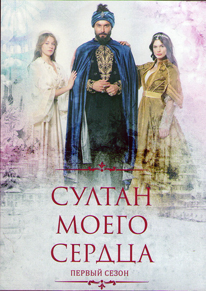 Султан моего сердца (24 серии) (4DVD) на DVD