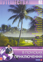 Изображение товара Путешествия 02 Выпуск В поисках приключений с Михаилом Кожуховым (38-73 серии)