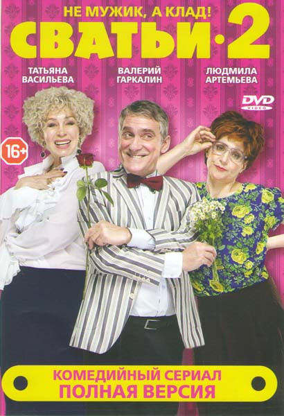 Сватьи 2 (20 серий) на DVD