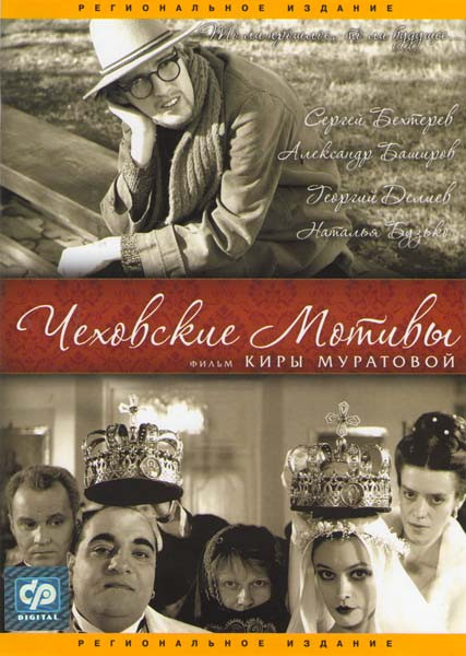 Чеховские мотивы на DVD Чеховские мотивы на DVD