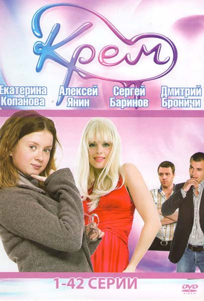 Крем (42 серии) на DVD Крем (42 серии) на DVD
