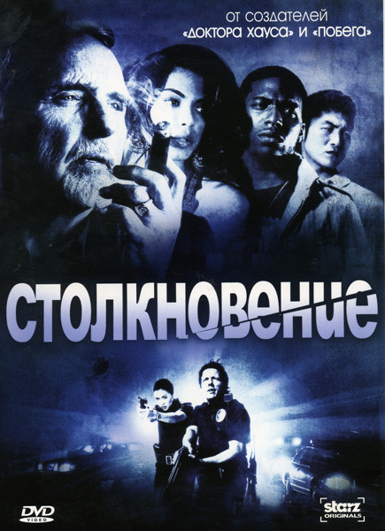 Столкновение 1 Сезон (13 серий) на DVD Столкновение 1 Сезон (13 серий) на DVD