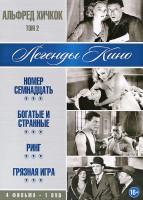 Изображение товара Альфред Хичкок 2 Том (Номер семнадцать / Богатые и странные / Ринг / Грязная игра)