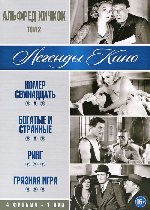 Альфред Хичкок 2 Том (Номер семнадцать / Богатые и странные / Ринг / Грязная игра) на DVD