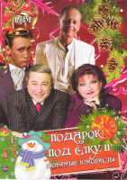 Изображение товара Подарок под елку 11 Любимые юмористы (Михаил Евдокимов Монологи / Михаил Евдокимов Будем жить / Михаил Задорнов Некастрированный концерт / Михаил Задо