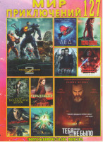 Изображение товара Мир приключений 127 (Тихоокеанский рубеж 2 / Тебя никогда здесь не было / Лед / Tomb Raider Лара Крофт / Селфи / Звездные войны последние джедаи / Бол