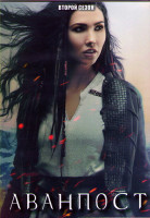 Изображение товара Аванпост 2 Сезон (13 серий) (2DVD)
