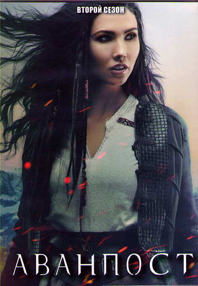 Аванпост 2 Сезон (13 серий) (2DVD) на DVD
