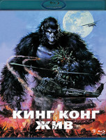 Изображение товара Кинг Конг жив (Blu-ray)*