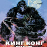 Кинг Конг жив (Blu-ray)* на Blu-ray Кинг Конг жив (Blu-ray)* на Blu-ray