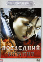 Изображение товара Последний вампир