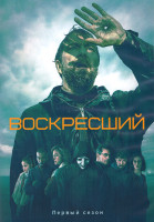 Изображение товара Воскресший 1 Сезон (8 серий) (2DVD)