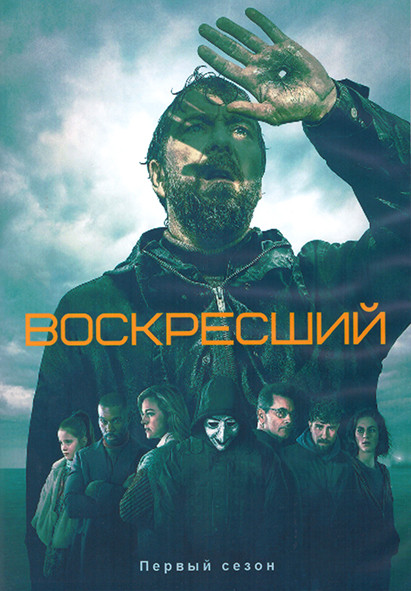 Воскресший 1 Сезон (8 серий) (2DVD) на DVD