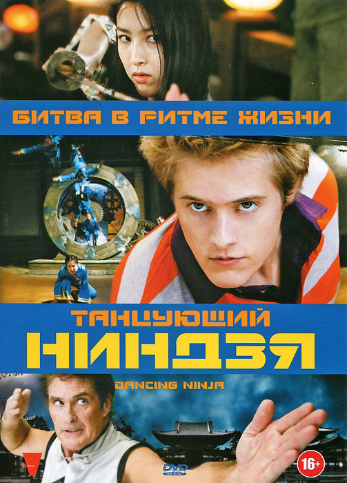 Танцующий ниндзя на DVD
