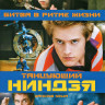 Танцующий ниндзя на DVD