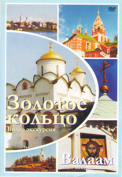 Золотое кольцо Видео экскурсия / Валаам Видео экскурсия на DVD