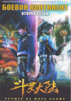 Изображение товара Боевой континент ТВ2 (52 серии) (4 DVD)