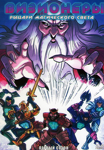 Визионеры Рыцари магического света 1 Сезон (13 серий) на DVD Визионеры Рыцари магического света 1 Сезон (13 серий) на DVD