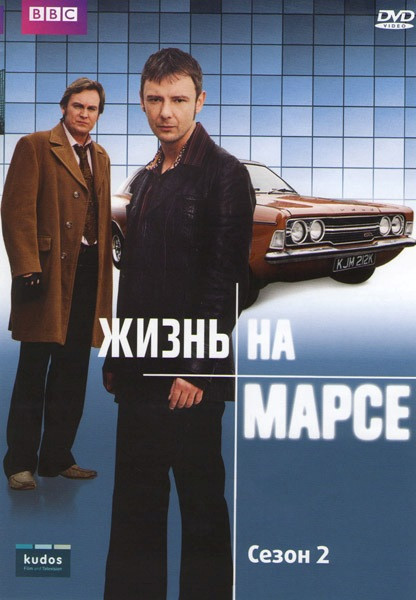 Жизнь на Марсе 2 Сезон (8 серий) на DVD Жизнь на Марсе 2 Сезон (8 серий) на DVD