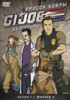 Изображение товара Бросок кобры GI Joe Дезертиры 1 Сезон 5 Выпуск (19-22 серии)