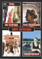 Изображение товара Три истории / Настройщик / Чеховские мотивы / Увлеченья