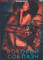 Изображение товара Роковой соблазн 1 Сезон (14 серий) (2DVD)