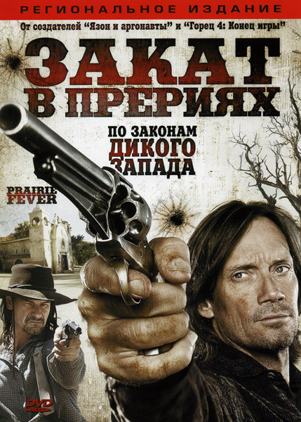 Закат в прериях на DVD Закат в прериях на DVD