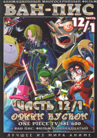 Изображение товара Ван Пис TV (581-600 серии) / Ван Пис 11 Фильмов / Спецвыпуски 1,2,3,4 / Театр Мугивары (5 серий) (2 DVD)