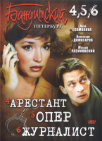 Изображение товара Бандитский Петербург 4,5,6 (Арестант / Опер / Журналист) (19 серий) (2DVD)*