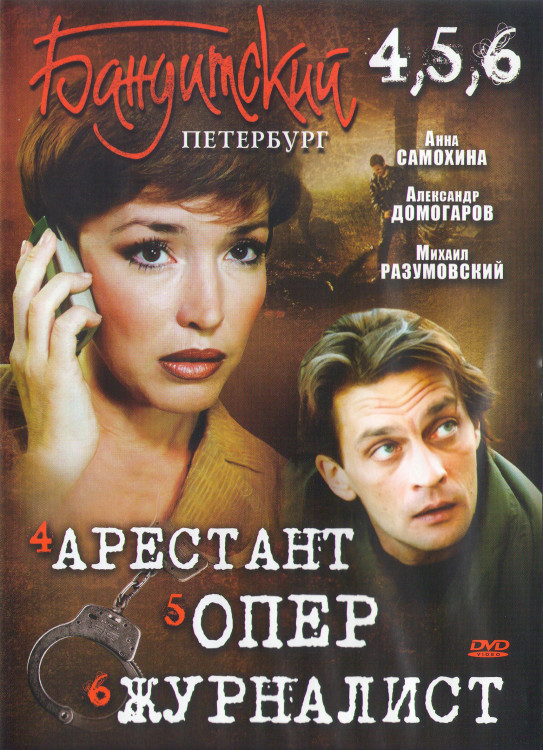 Бандитский Петербург 4,5,6 (Арестант / Опер / Журналист) (19 серий) (2DVD)* на DVD