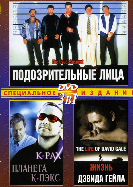 Подозрительные лица/ Планета Ка-Пэкс/Жизнь Дэвида Гейла на DVD Подозрительные лица/ Планета Ка-Пэкс/Жизнь Дэвида Гейла на DVD