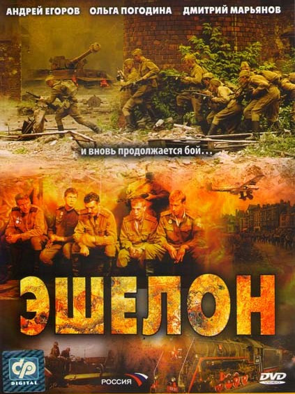 Эшелон (8 серий) на DVD