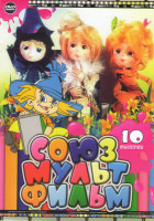 Изображение товара Союзмультфильм 10 Выпуск (Коротышки из Цветочного города / Незнайка за рулем / Незнайка музыкант / Незнайка-поэт / Незнайка художник / Как Знайка прид