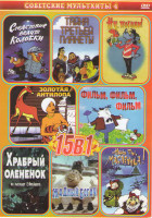 Изображение товара Ух ты говорящая рыба / В синем море в белой пене / Ишь ты масленица / Следствие ведут колобки / Ну погоди / Тайна третьей планеты / Фильм фильм фильм 
