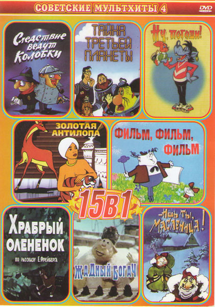 Ух ты говорящая рыба / В синем море в белой пене / Ишь ты масленица / Следствие ведут колобки / Ну погоди / Тайна третьей планеты / Фильм фильм фильм  на DVD