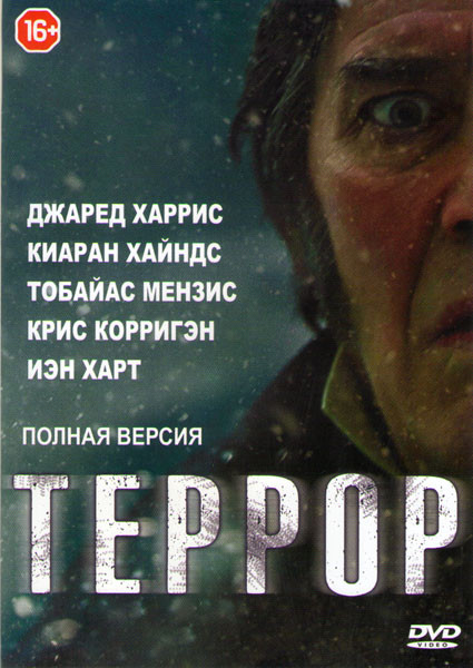 Террор (10 серий) (2 DVD) на DVD Террор (10 серий) (2 DVD) на DVD