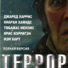 Террор (10 серий) (2 DVD) на DVD Террор (10 серий) (2 DVD) на DVD