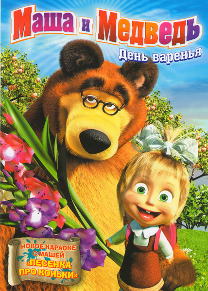 Маша и медведь День варенья (7 серий) на DVD