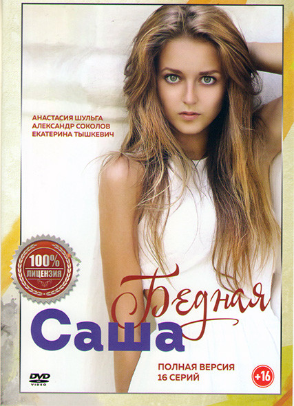 Бедная Саша (16 серий) на DVD