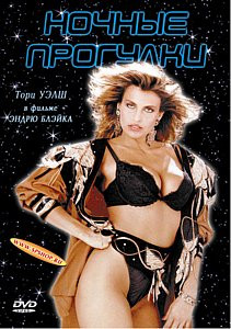 НОЧНЫЕ ПРОГУЛКИ на DVD