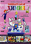 Занимательная химия  на DVD