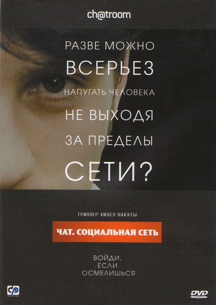 Чат Социальная сеть (Ч@т) на DVD Чат Социальная сеть (Ч@т) на DVD