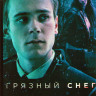 Грязный снег 1 Сезон (8 серий) на DVD Грязный снег 1 Сезон (8 серий) на DVD