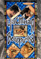 Изображение товара ЧАСТНАЯ ВЕЧЕРИНКА