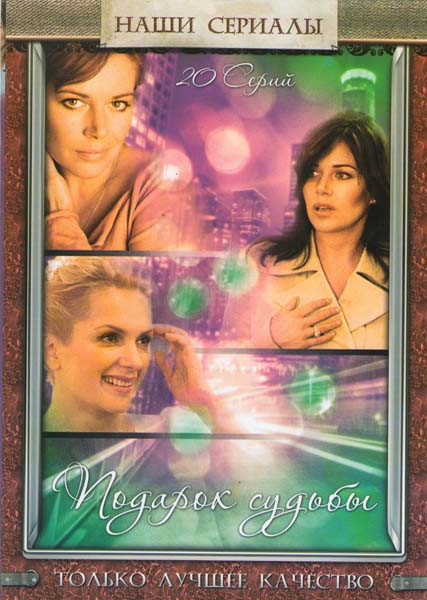 Подарок судьбы (20 серий) на DVD