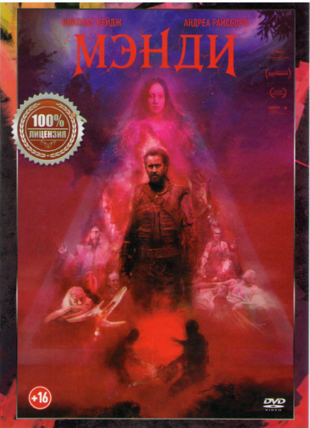 Мэнди на DVD Мэнди на DVD