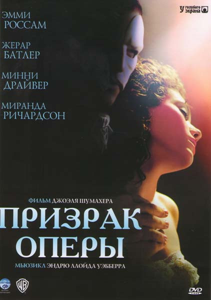 Призрак оперы на DVD