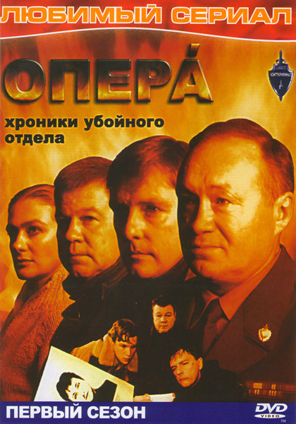 Опера Хроники Убойного Отдела 1,2,3 Сезоны (73 серий) (2 DVD) на DVD